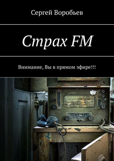 Книга Страх FM. Внимание, Вы в прямом эфире!!! (Сергей Воробьев)